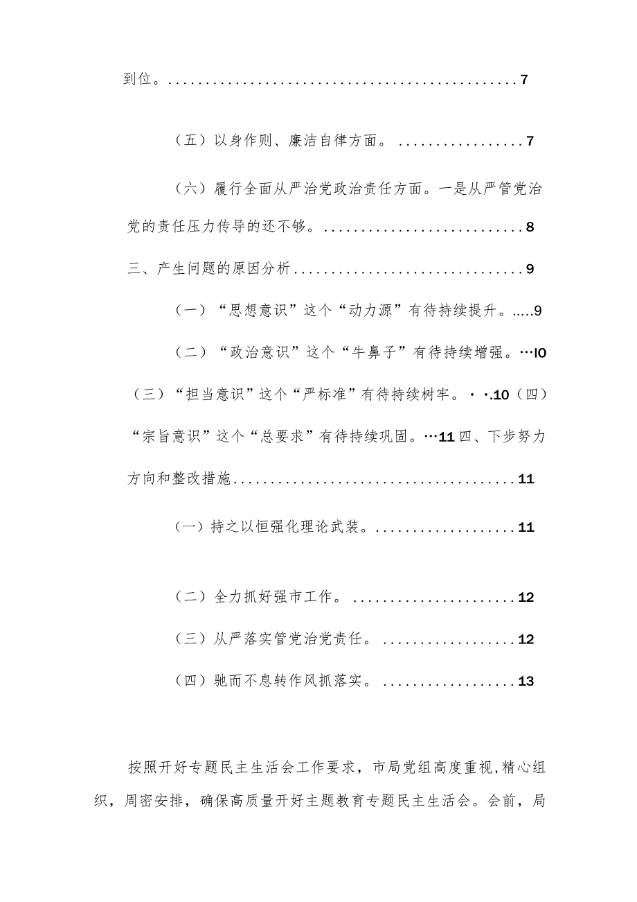 两篇：党组领导班子2024年主题教育专题“新六个方面”民主、组织生活会对照检查材料范文.docx_第2页