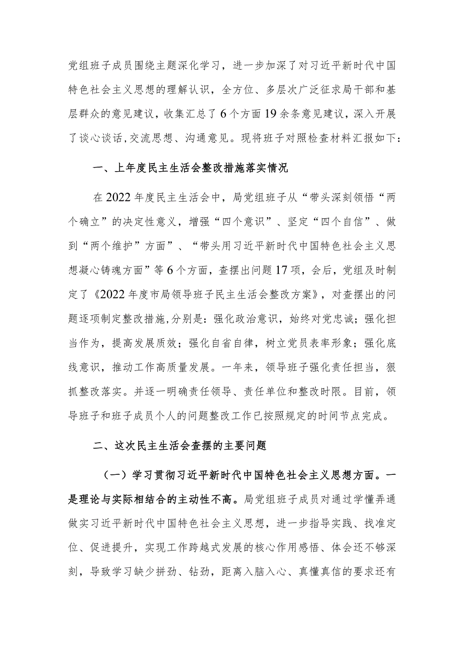 两篇：党组领导班子2024年主题教育专题“新六个方面”民主、组织生活会对照检查材料范文.docx_第3页