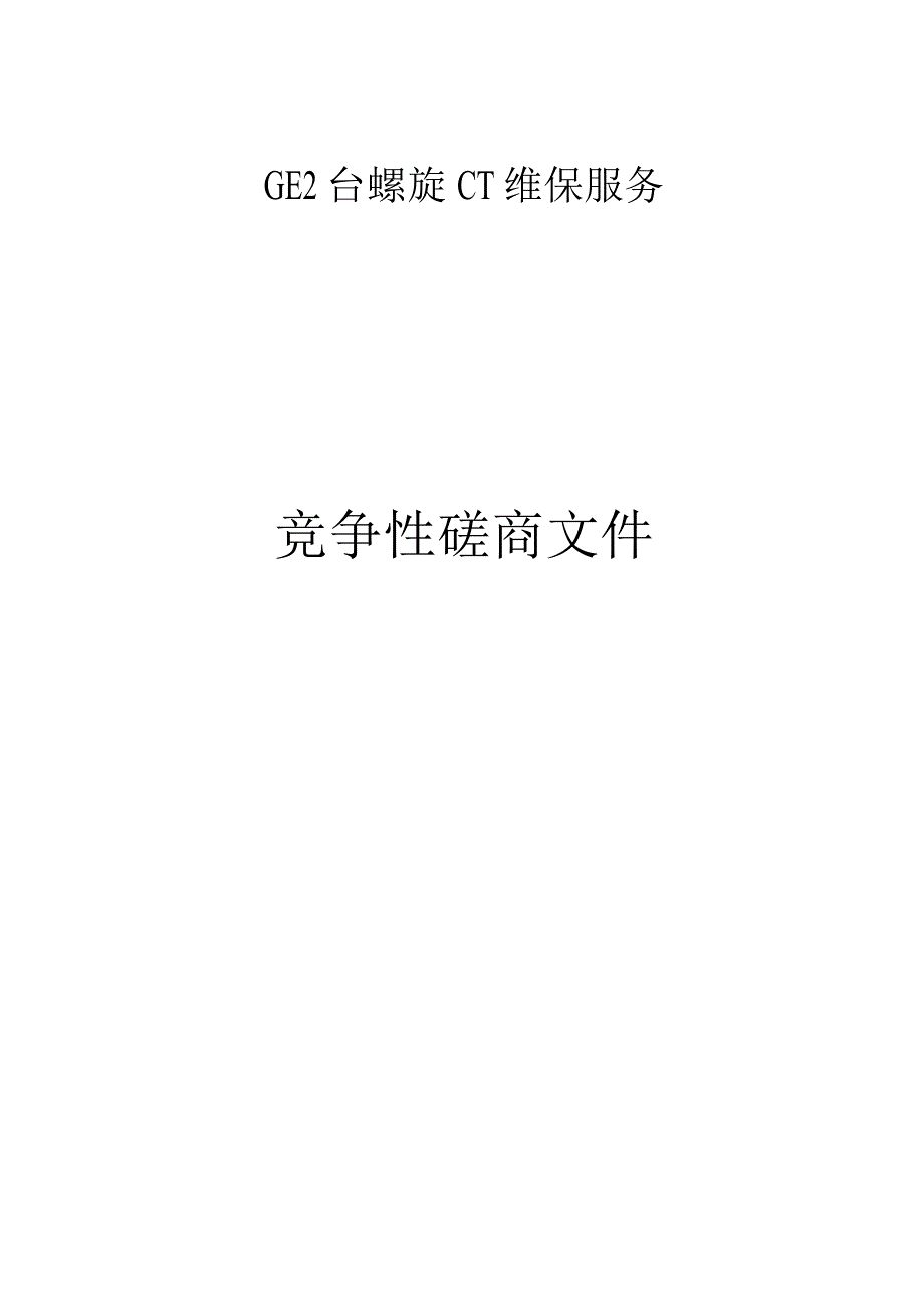 医院GE2台螺旋CT维保服务项目招标文件.docx_第1页