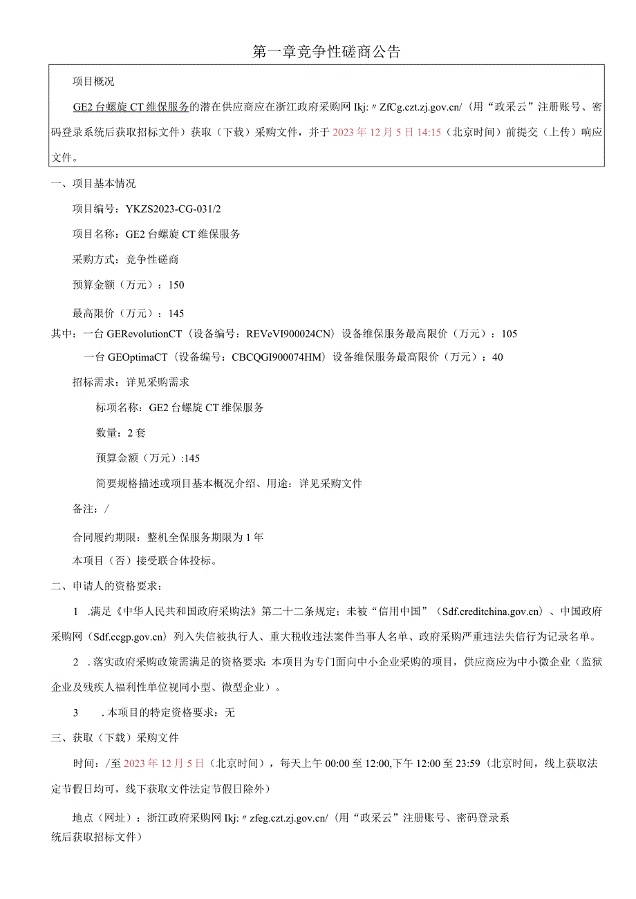 医院GE2台螺旋CT维保服务项目招标文件.docx_第3页