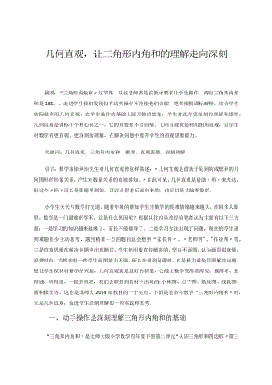 几何直观让三角形内角和的理解走向深刻 论文.docx