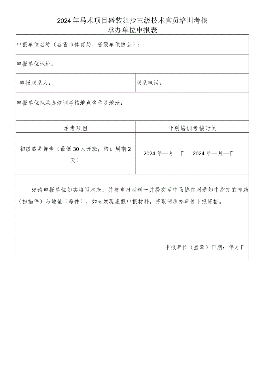 2024年马术项目盛装舞步三级技术官员培训考核承办单位申报表.docx_第1页