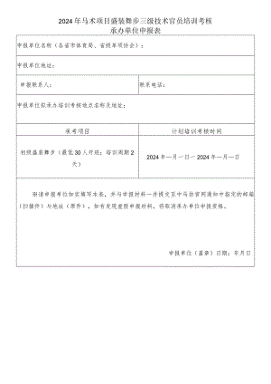 2024年马术项目盛装舞步三级技术官员培训考核承办单位申报表.docx