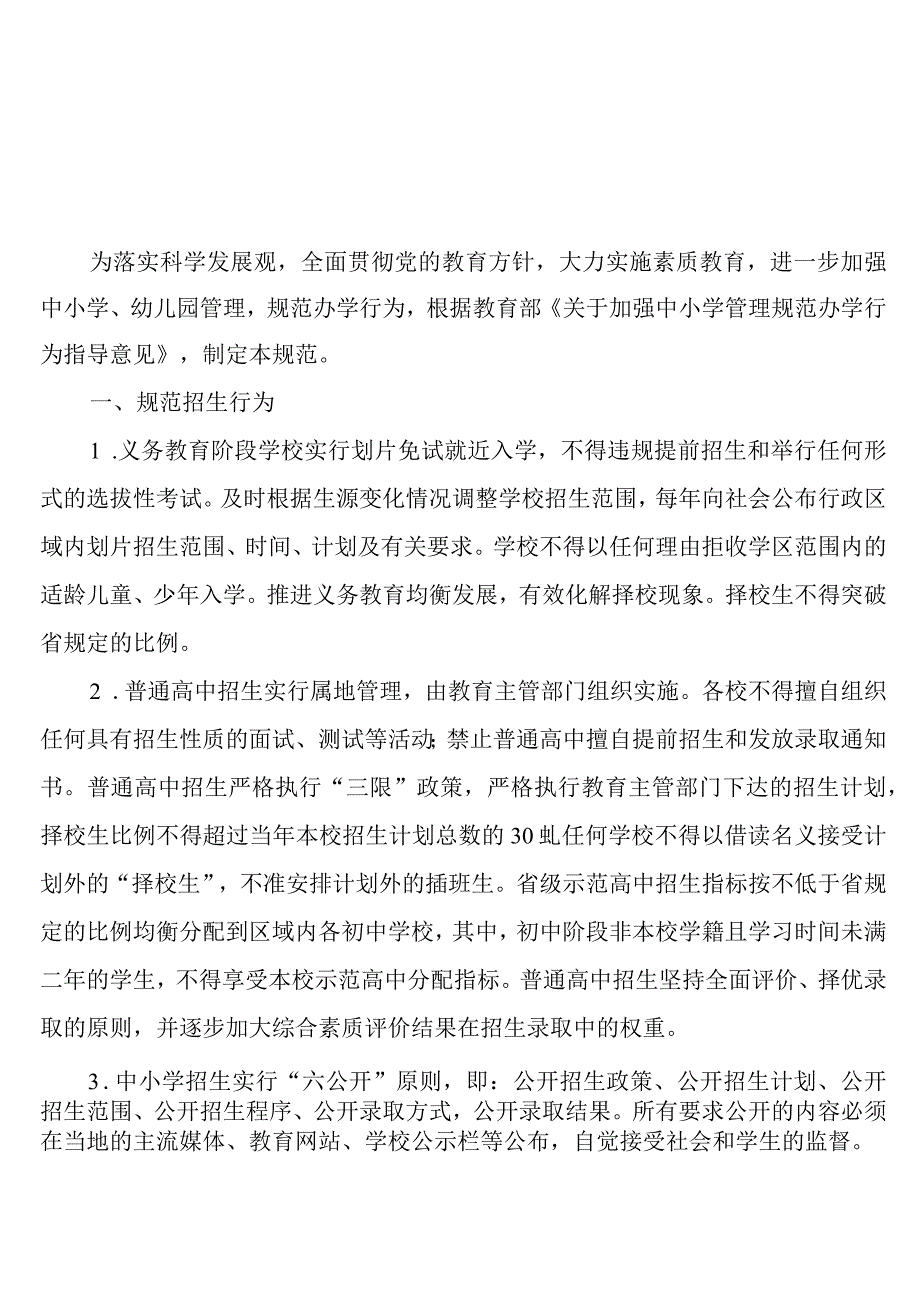 省中小学办学行为规范.docx_第1页