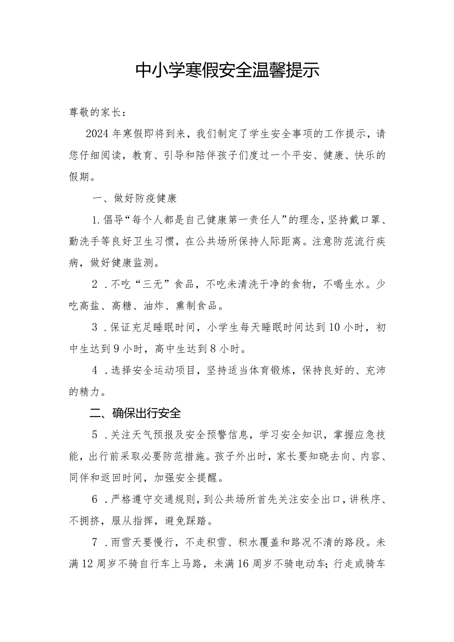 2024年寒假中小学、幼儿园《安全责任告知》《安全温馨提示》示范文本模板.docx_第1页