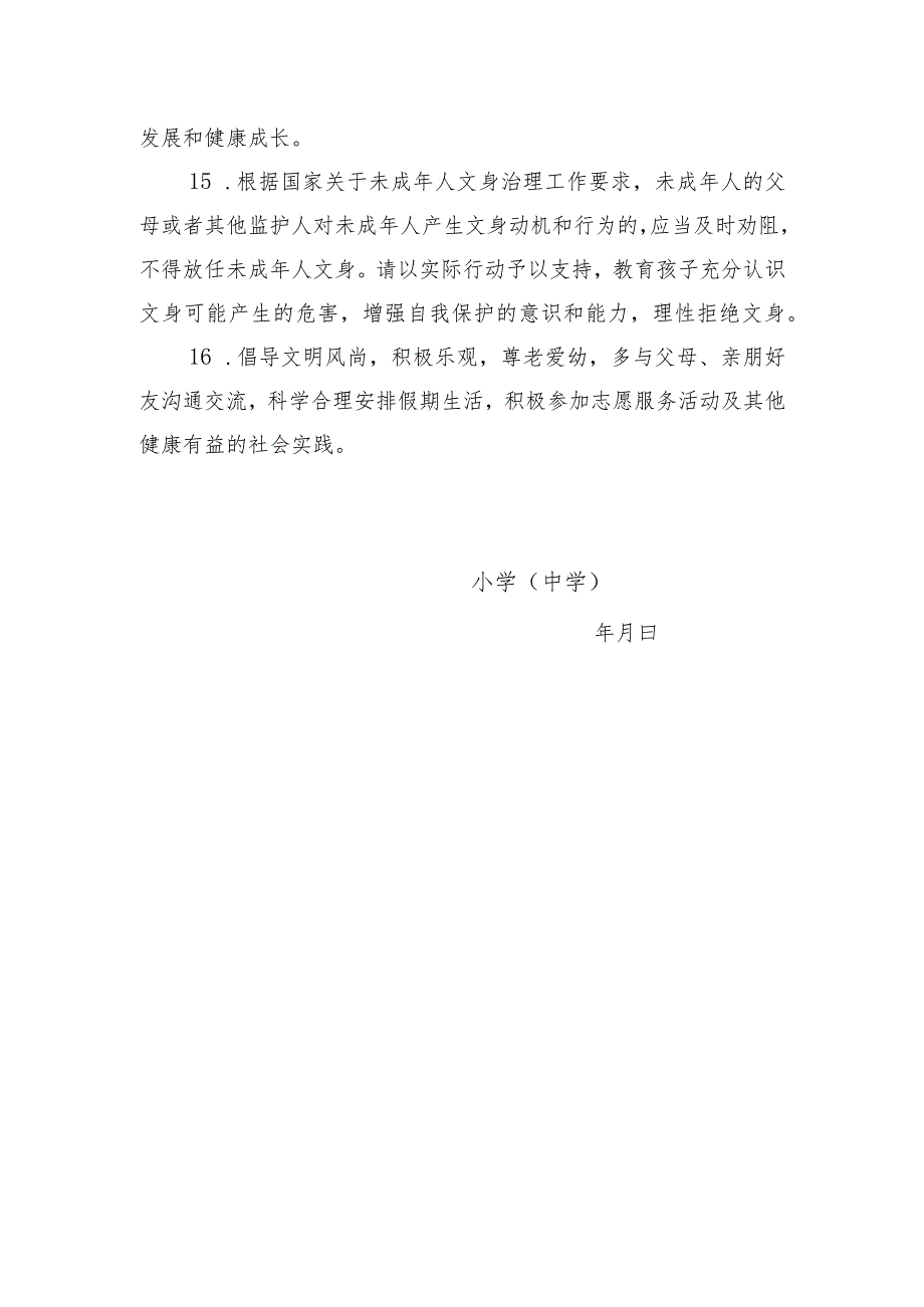 2024年寒假中小学、幼儿园《安全责任告知》《安全温馨提示》示范文本模板.docx_第3页