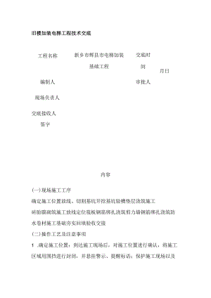 旧楼加装电梯工程技术交底.docx