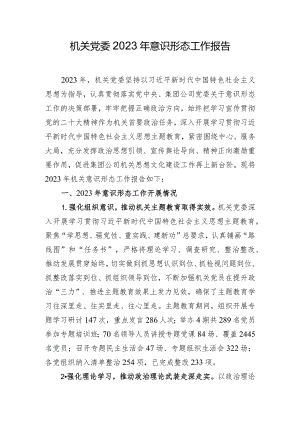 机关党委2023年意识形态工作报告.docx