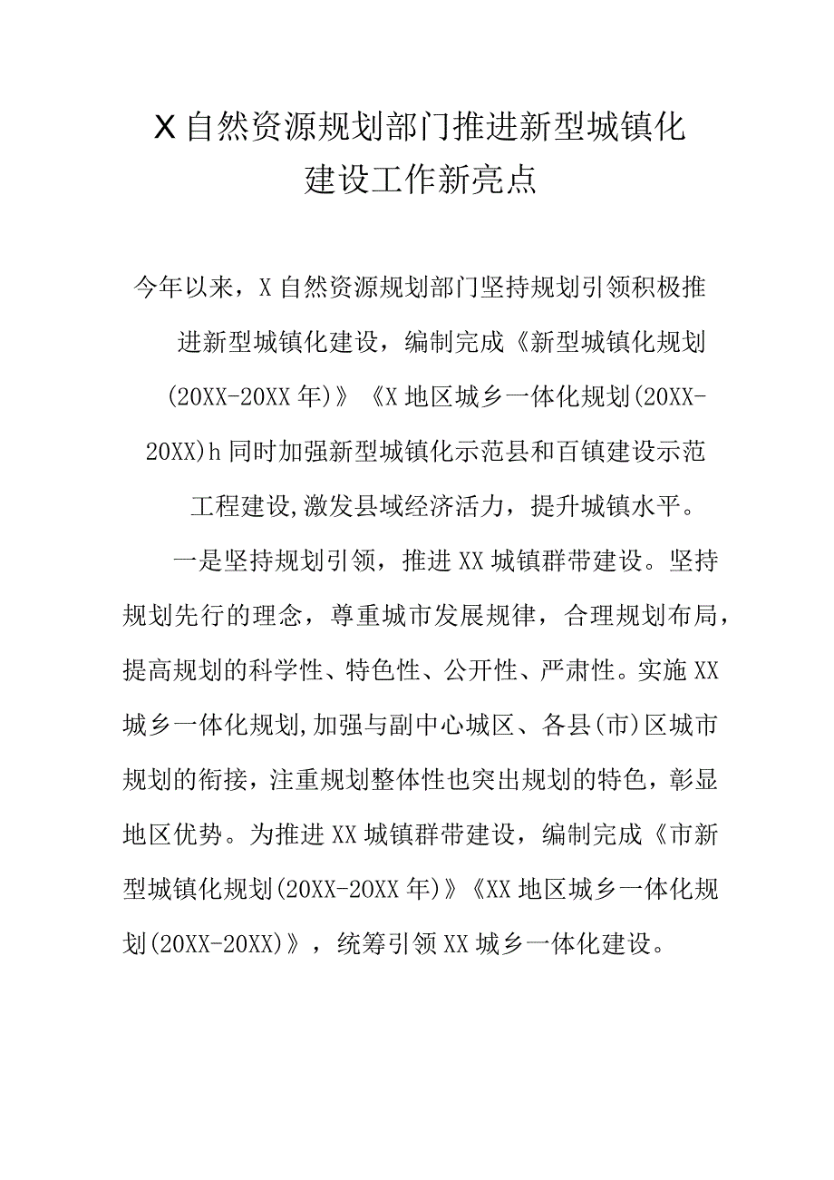 X自然资源规划部门推进新型城镇化建设工作新亮点.docx_第1页