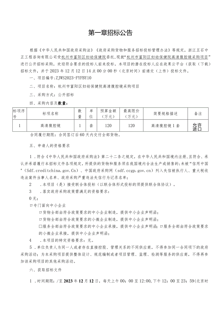 妇幼保健院高清腹腔镜采购项目招标文件.docx_第2页