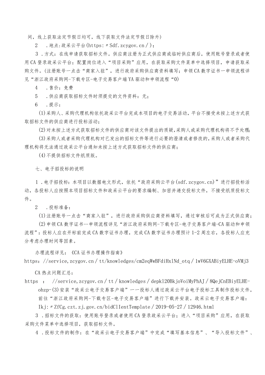 妇幼保健院高清腹腔镜采购项目招标文件.docx_第3页