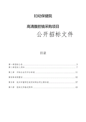 妇幼保健院高清腹腔镜采购项目招标文件.docx