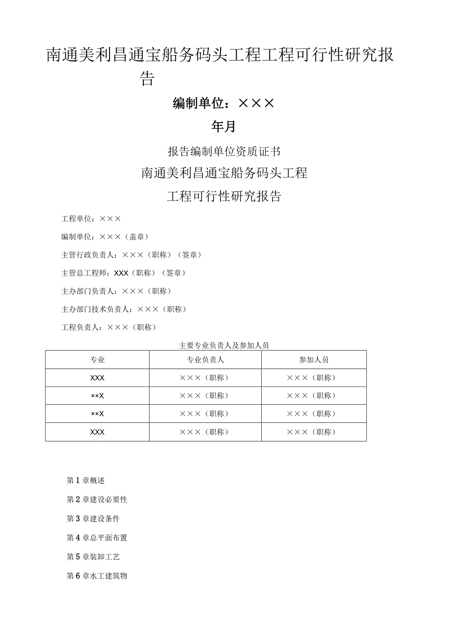 工程可行性研究报告编制办法.docx_第1页