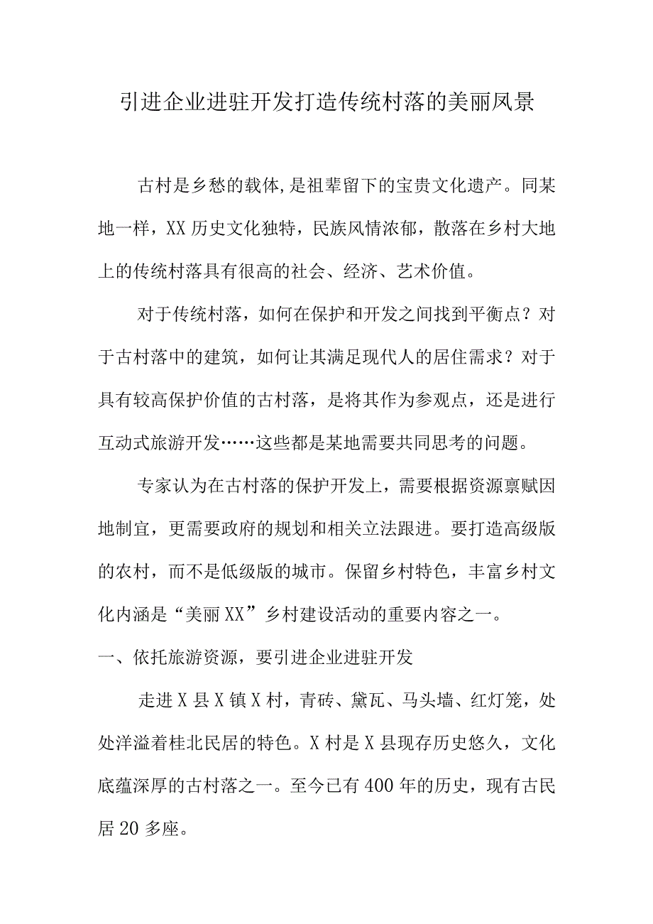 引进企业进驻开发打造传统村落的美丽凤景.docx_第1页