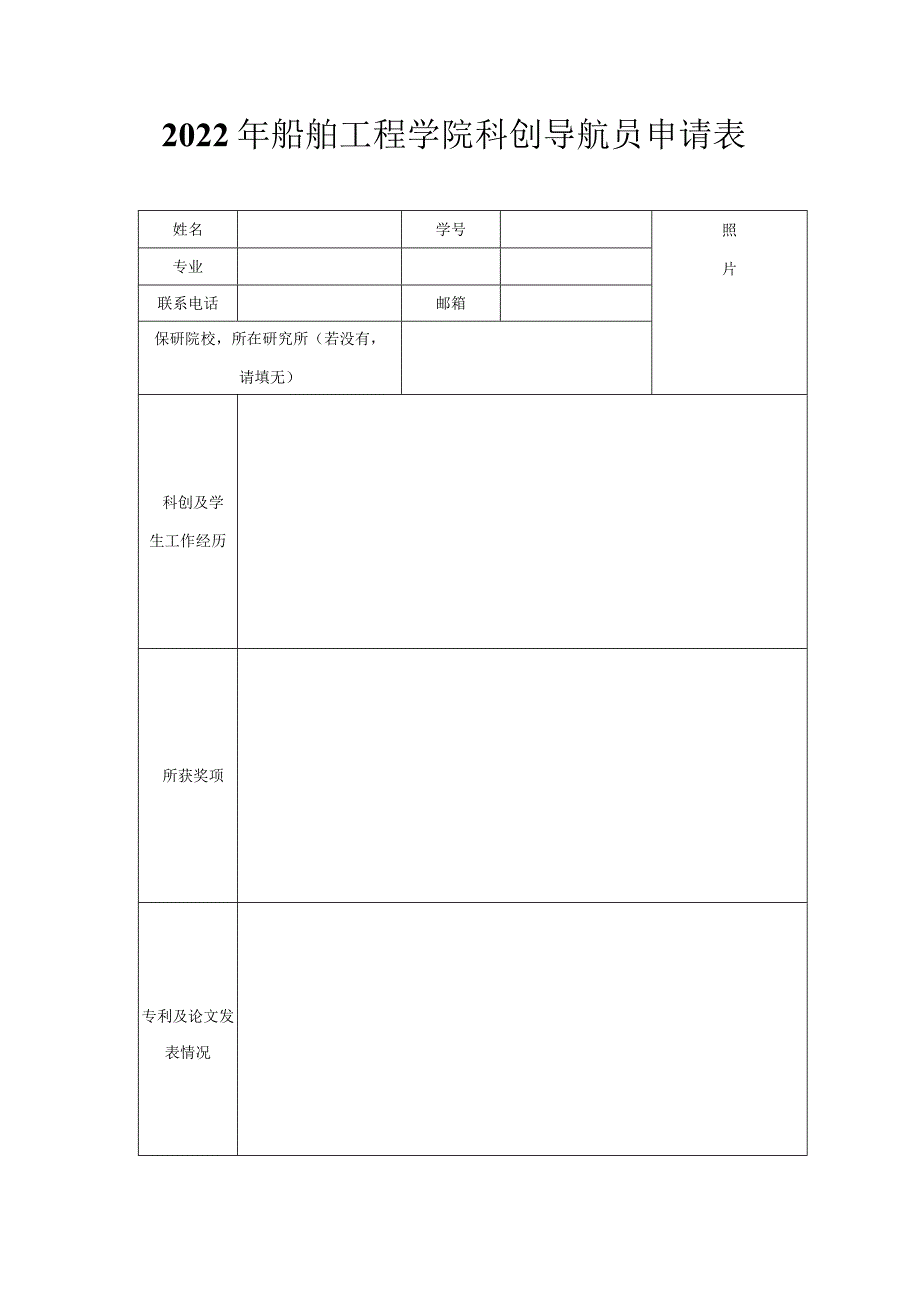 2022年船舶工程学院科创导航员申请表.docx_第1页