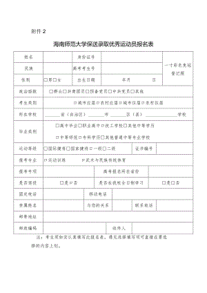 海南师范大学保送录取优秀运动员报名表.docx