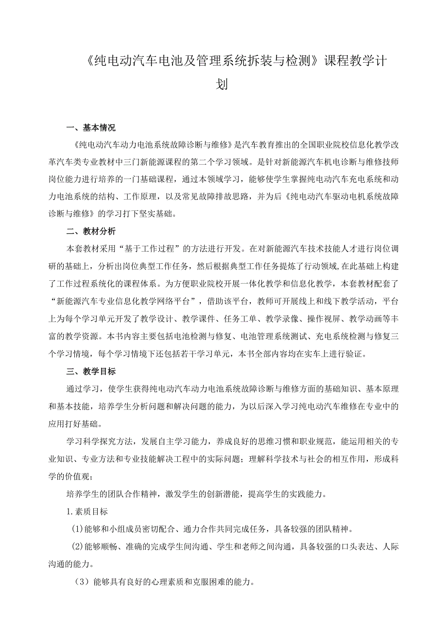 《纯电动汽车电池及管理系统拆装与检测》课程教学计划.docx_第1页