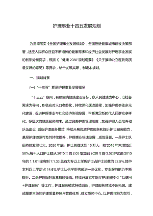 护理事业十四五发展规划.docx