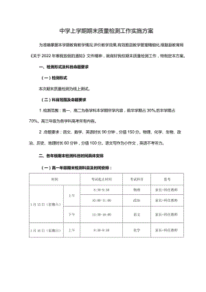 中学上学期期末质量检测工作实施方案.docx