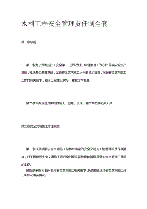 水利工程安全管理责任制全套.docx