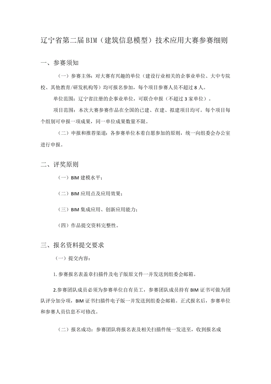 辽宁省第二届BIM建筑信息模型技术应用大赛参赛细则.docx_第1页