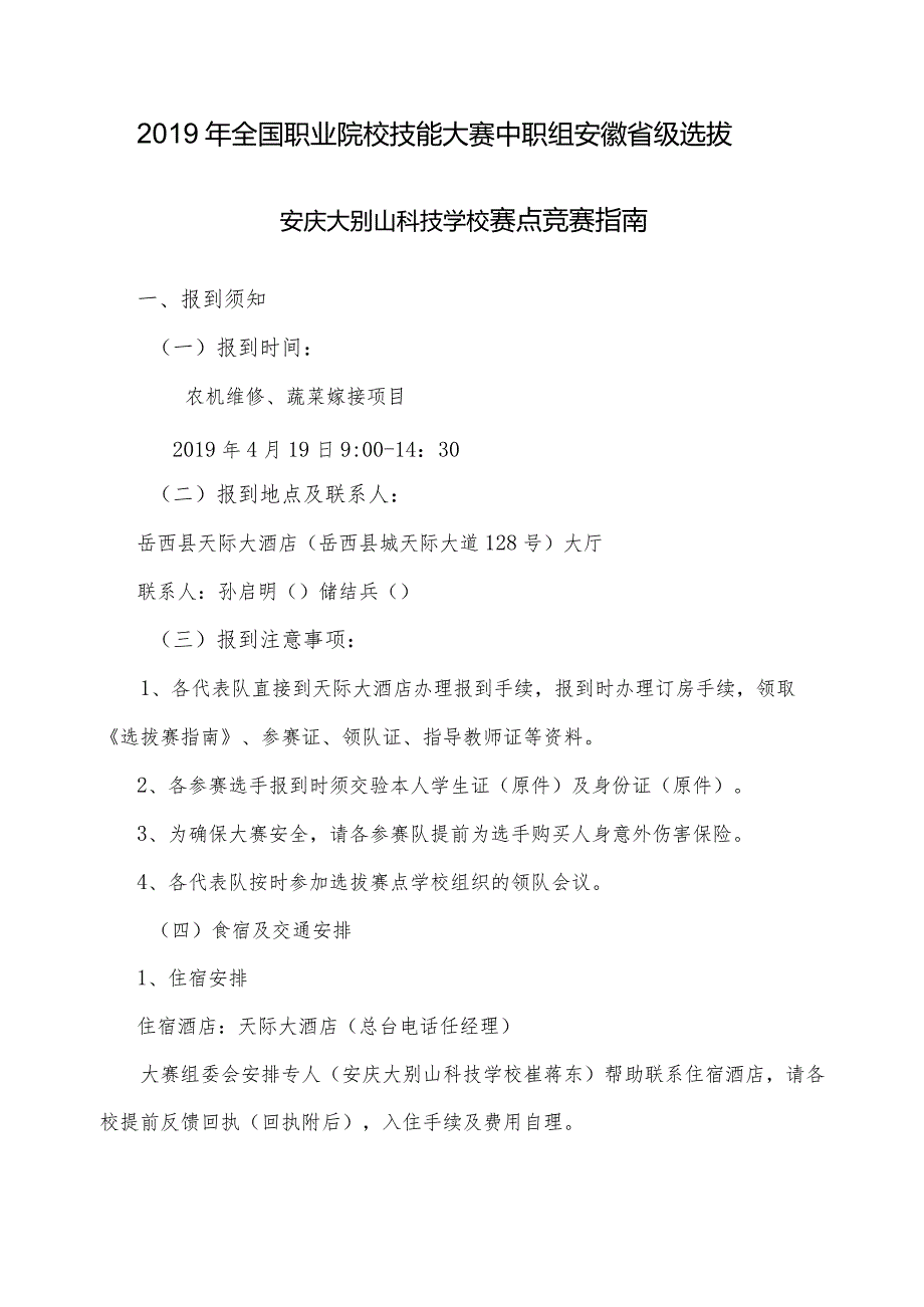 2019年全国职业院校技能大赛中职组安徽省级选拔安庆大别山科技学校赛点竞赛指南.docx_第1页