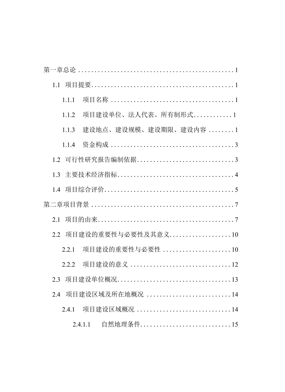 某地区生态观光园建设项目可行性研究报告.docx_第1页