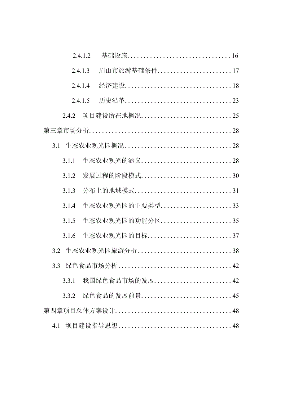 某地区生态观光园建设项目可行性研究报告.docx_第2页