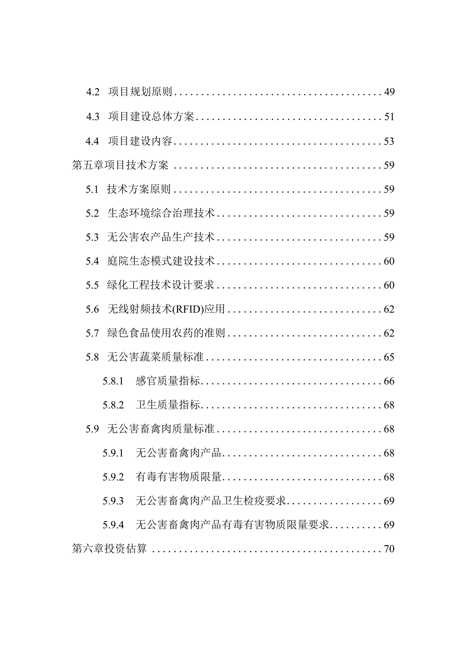 某地区生态观光园建设项目可行性研究报告.docx_第3页