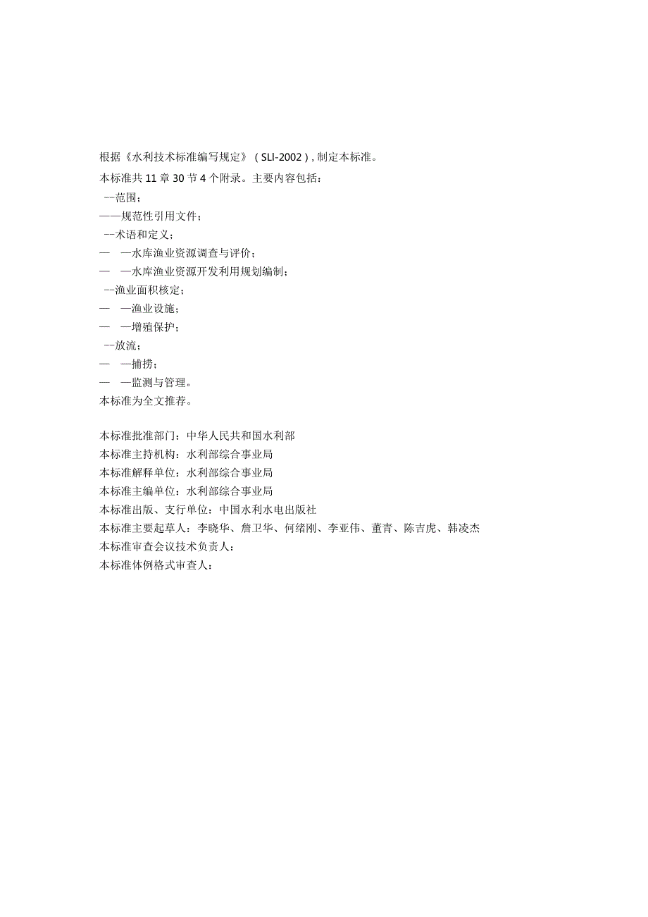 SLICS9160P55中华人民共和国水利行业标准SL×××－201X水库渔业技术规范.docx_第3页