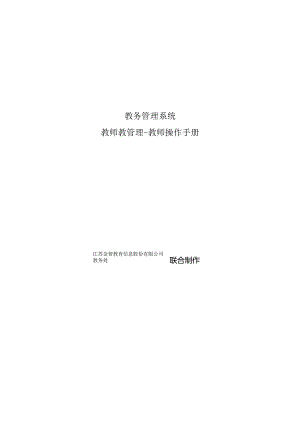 教务管理系统教师教管理-教师操作手册.docx