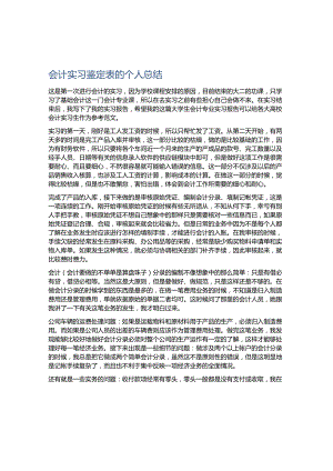 会计实习鉴定表的个人总结.docx