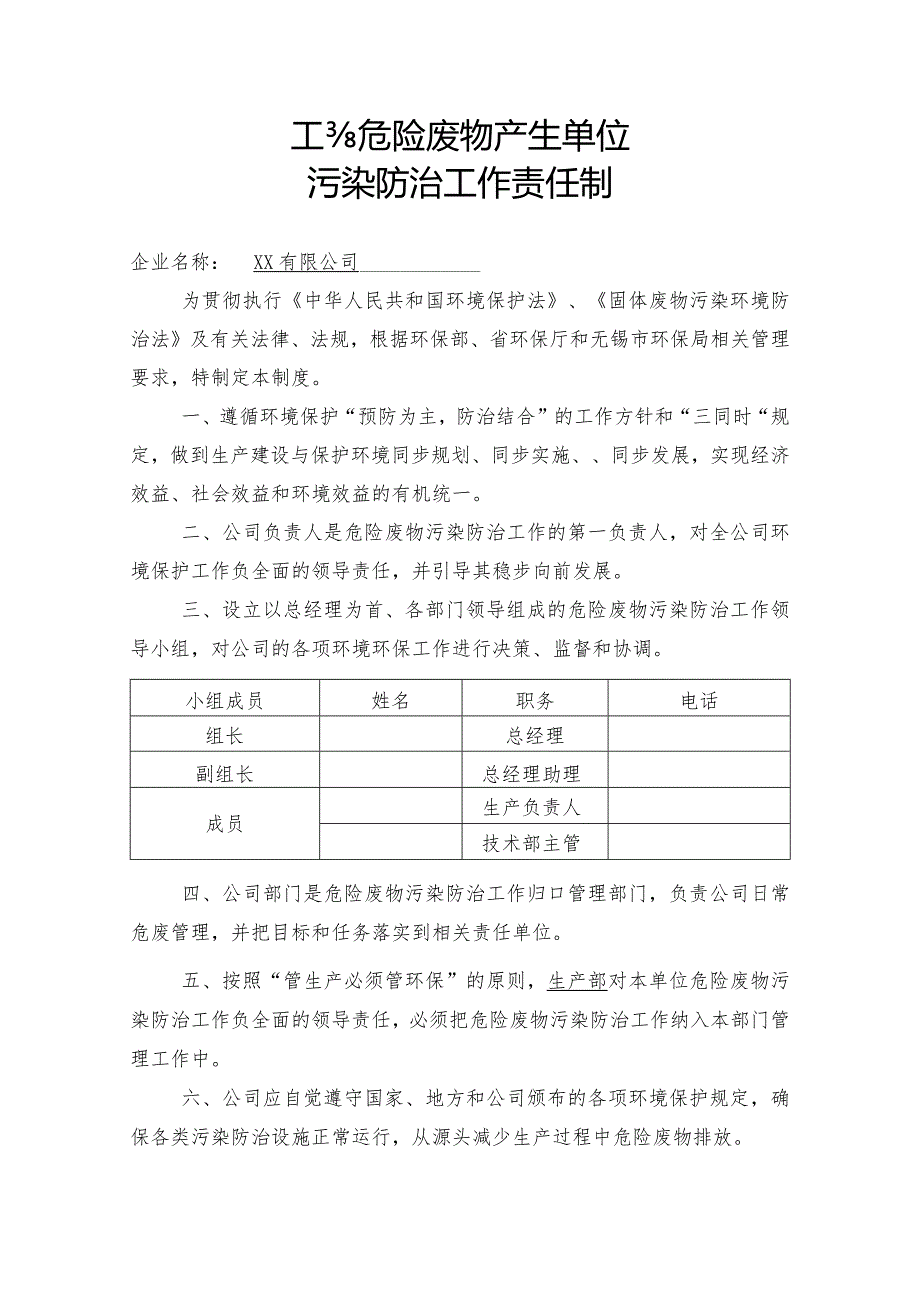 危险废物污染环境防治责任制度.docx_第1页