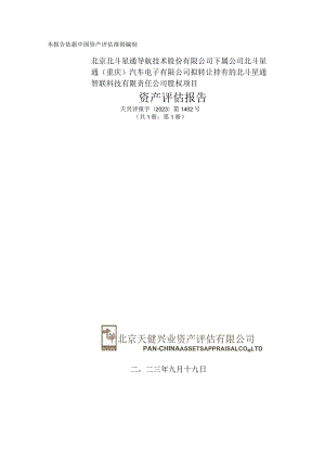 北斗星通：北斗星通智联科技有限责任公司资产评估报告.docx