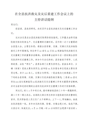 在全县抗洪救灾及灾后重建工作会议上的主持讲话提纲.docx