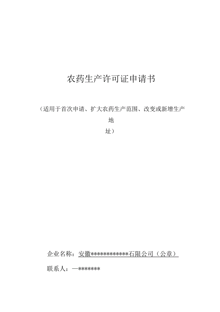 农药生产许可证申请书.docx_第1页