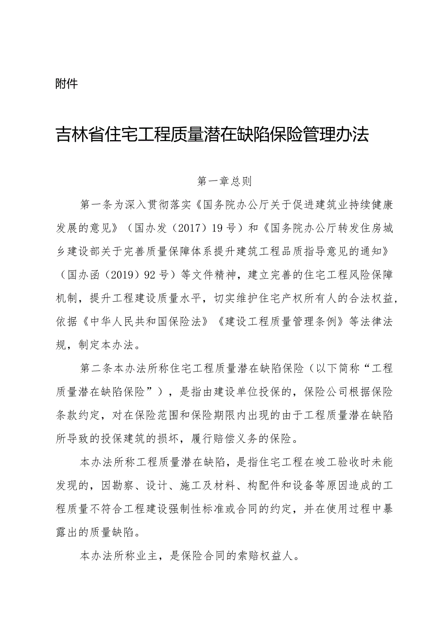 吉林省住宅工程质量潜在缺陷保险管理办法.docx_第1页