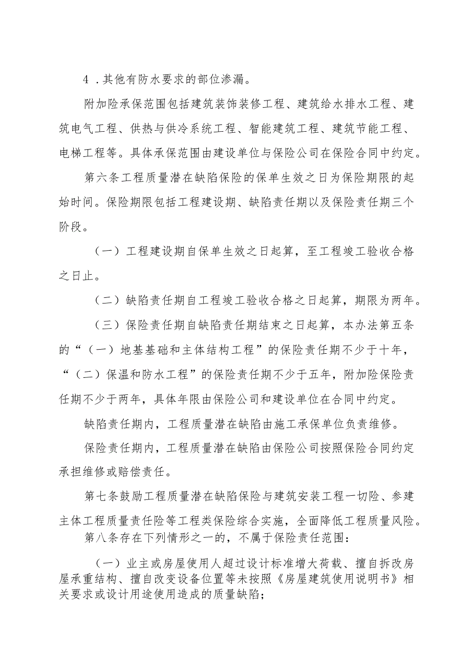 吉林省住宅工程质量潜在缺陷保险管理办法.docx_第3页