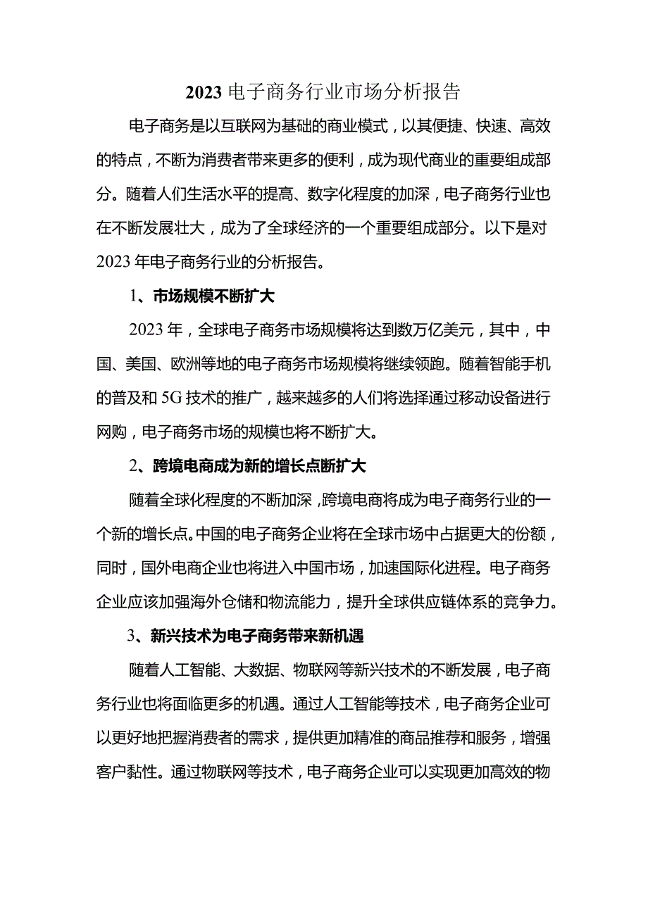 2023电子商务行业市场分析报告.docx_第1页