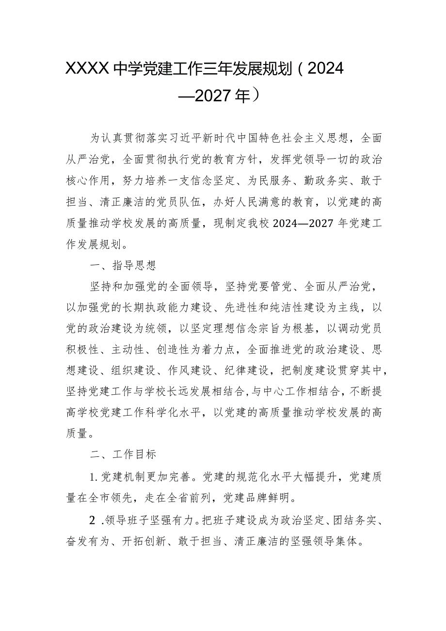 中学党建工作三年发展规划 （2024—2027年）.docx_第1页