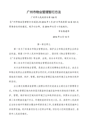 广州市物业管理暂行办法(正式施行稿).docx