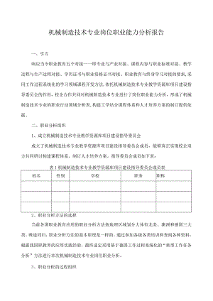 机械制造技术专业岗位职业能力分析报告.docx