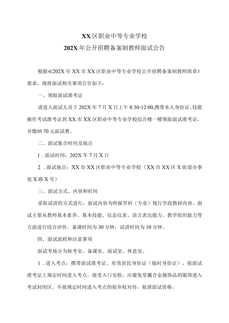 XX区职业中等专业学校202X年公开招聘备案制教师面试公告（2024年）.docx_第1页