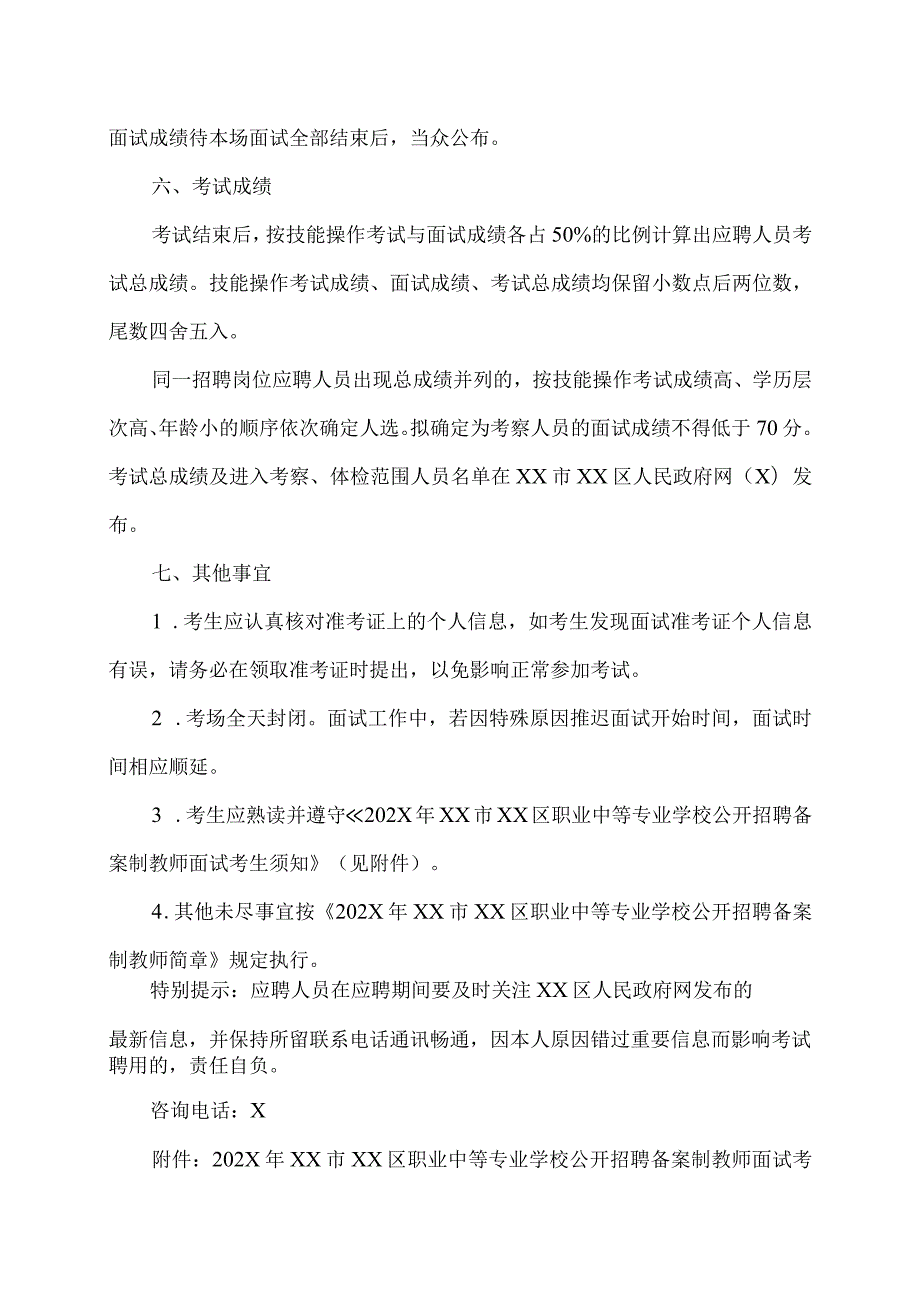 XX区职业中等专业学校202X年公开招聘备案制教师面试公告（2024年）.docx_第3页