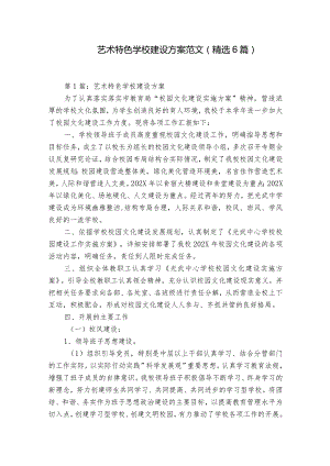 艺术特色学校建设方案范文(精选6篇).docx