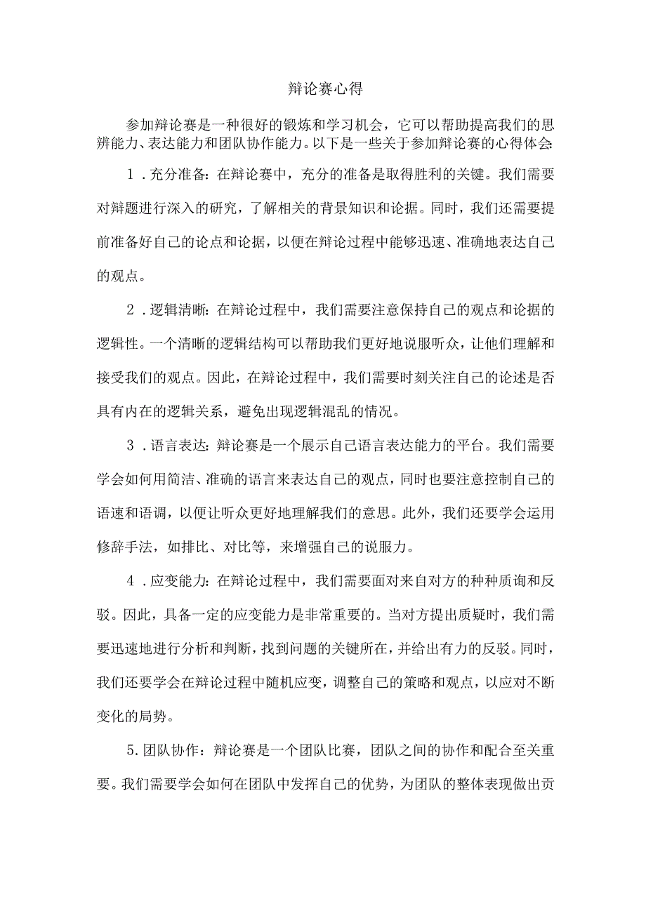 辩论赛心得.docx_第1页