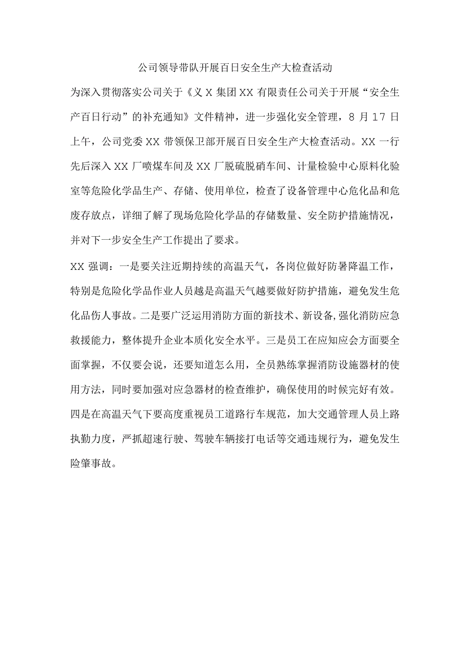 公司领导带队开展百日安全生产大检查活动.docx_第1页