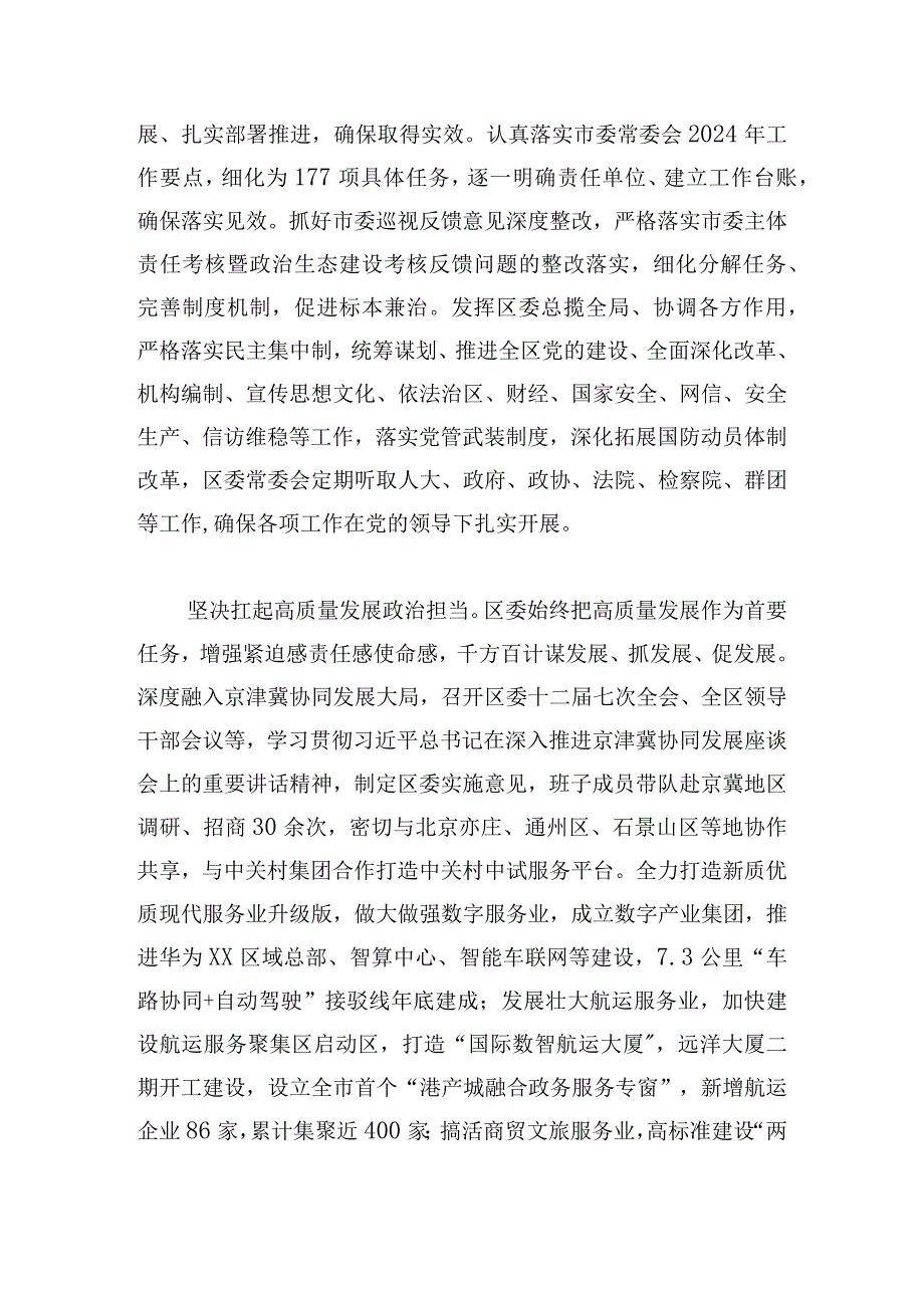 区委关于2024年落实全面从严治党主体责任情况报告.docx_第2页