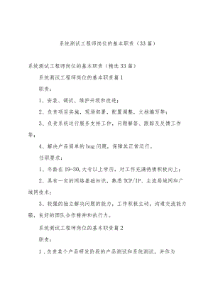 系统测试工程师岗位的基本职责（33篇）.docx