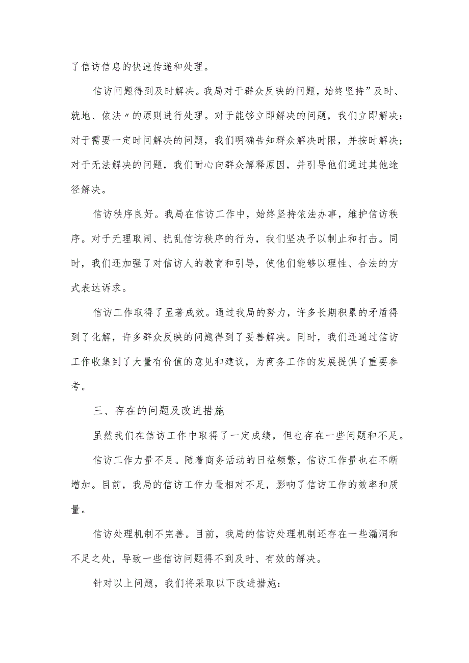 商务局信访工作责任制落实情况报告.docx_第2页